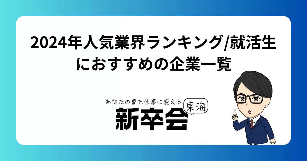 2024年人気業界ランキング/就活生におすすめの企業一覧