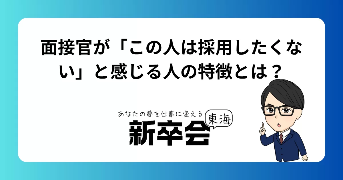 面接官が「この人は採用したくない」と感じる人の特徴とは？よくある失敗例と対策