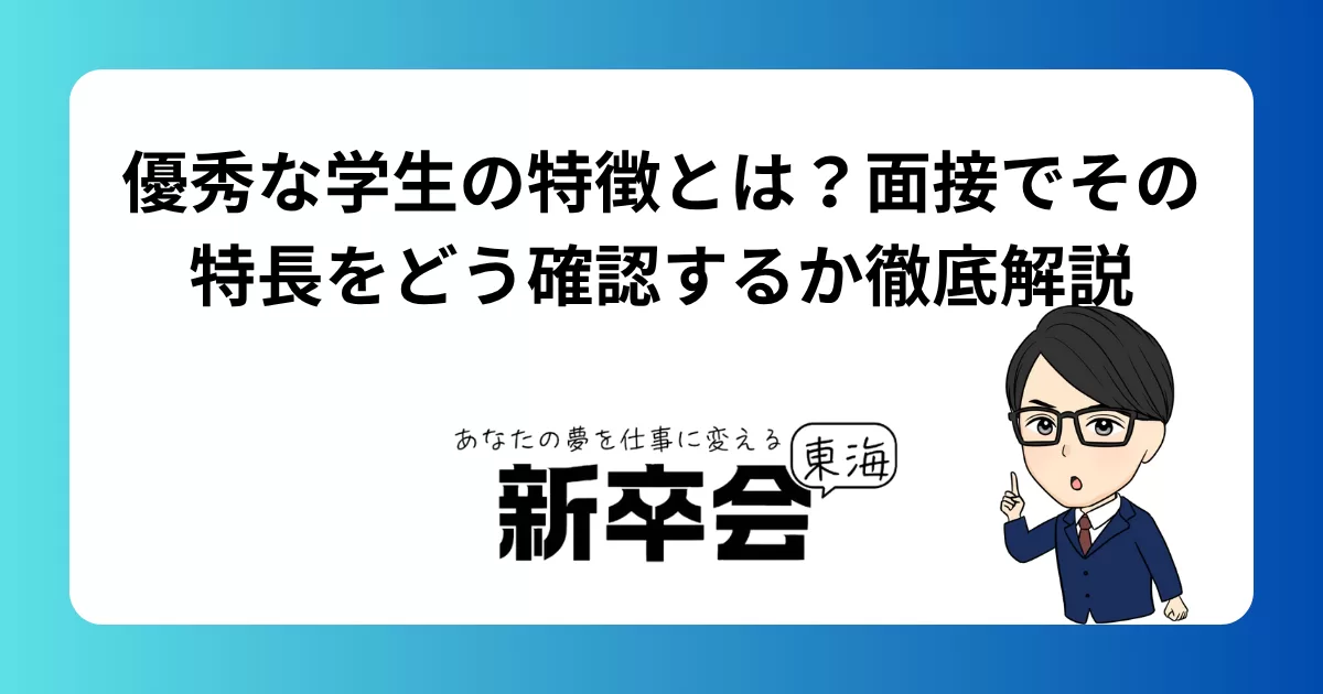 優秀な学生の特徴とは？面接でその特長をどう確認するか徹底解説