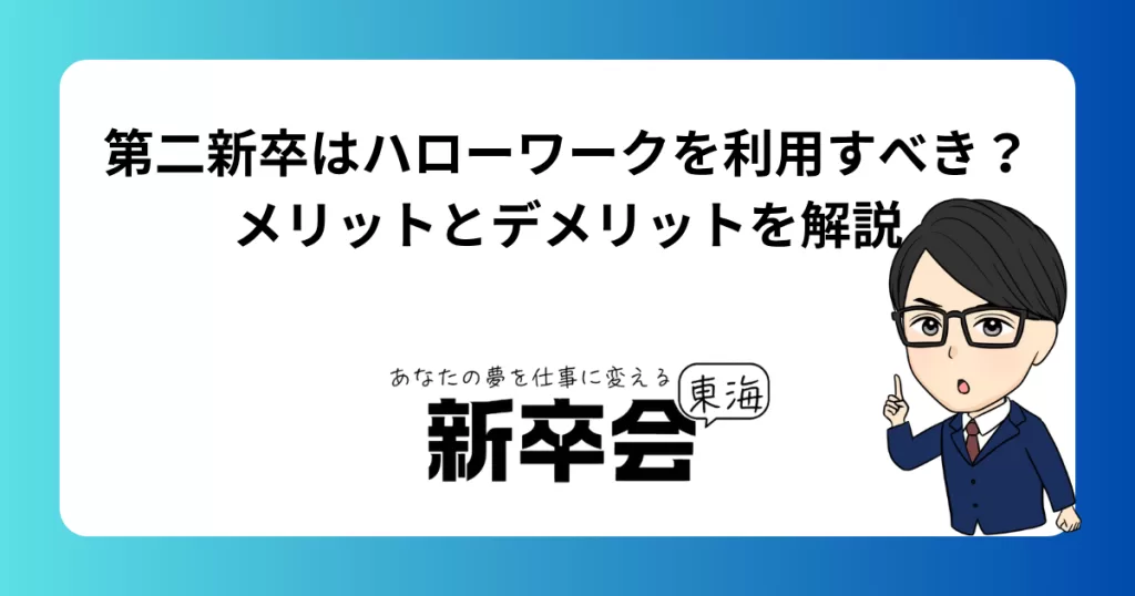 第二新卒はハローワークを利用すべき?メリットとデメリットを解説