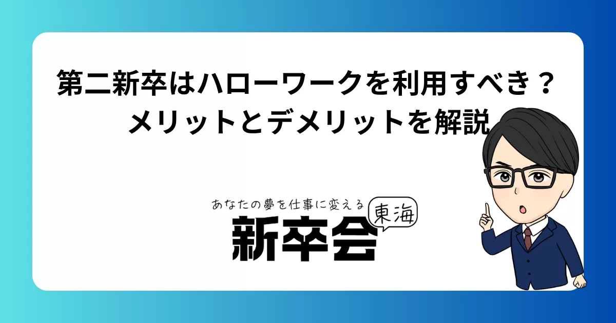 第二新卒はハローワークを利用すべき?メリットとデメリットを解説