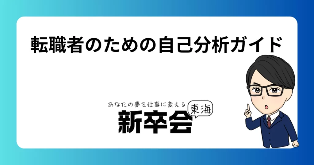 転職者のための自己分析ガイド