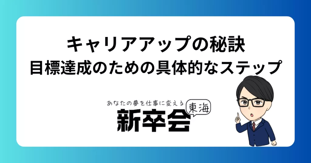キャリアアップの秘訣/目標達成のための具体的なステップ