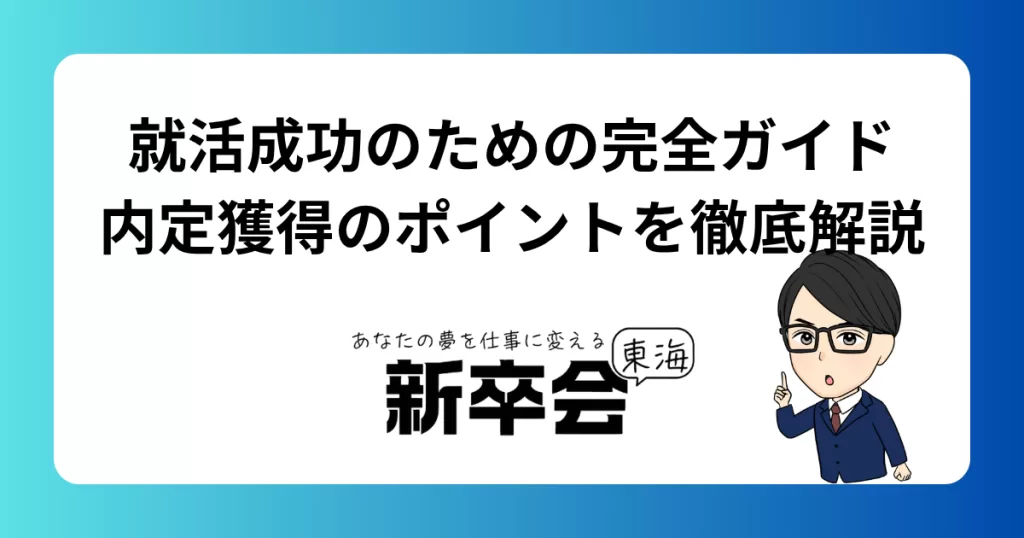 就活成功のための完全ガイド/内定獲得のポイントを徹底解説