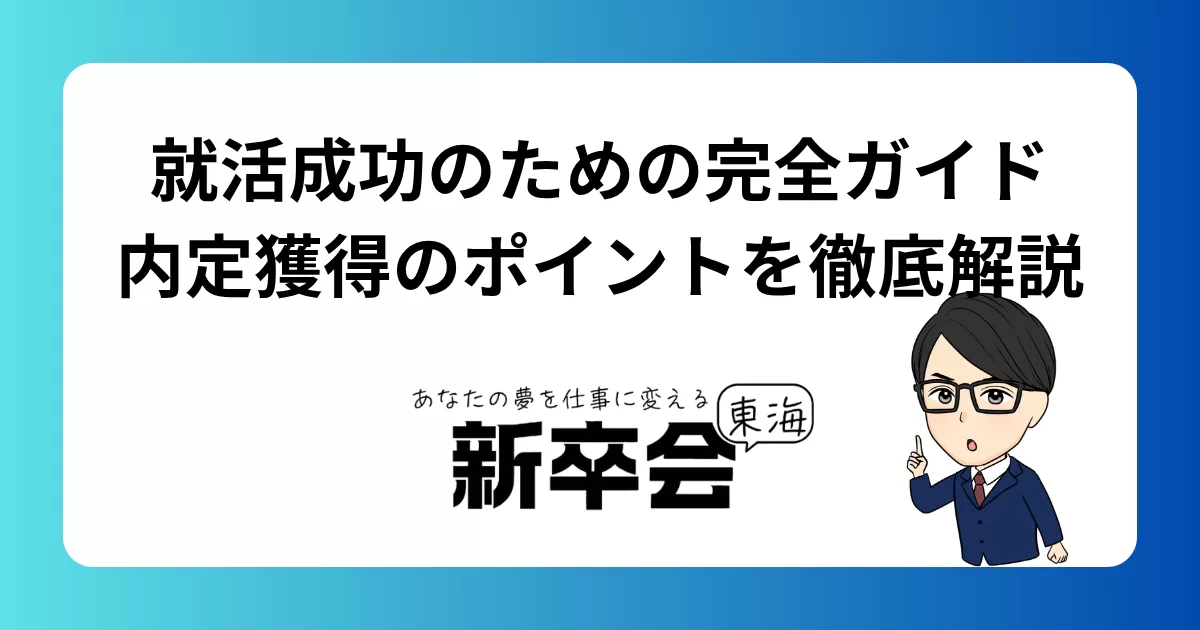 就活成功のための完全ガイド/内定獲得のポイントを徹底解説