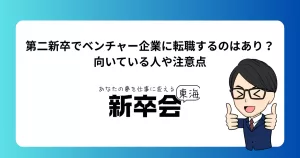 第二新卒でベンチャー企業に転職するのはあり？向いている人や注意点