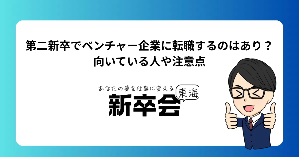第二新卒でベンチャー企業に転職するのはあり？向いている人や注意点