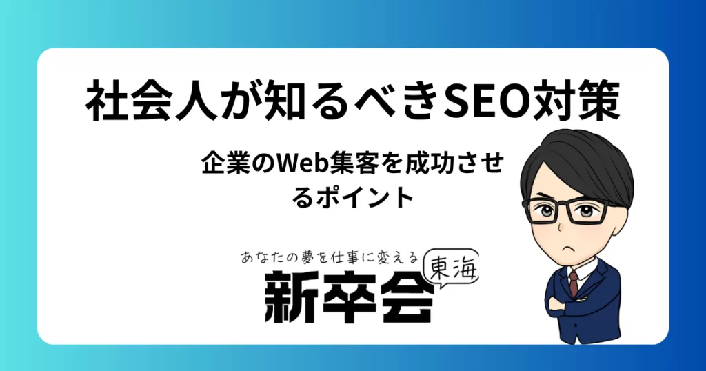 社会人が知るべきSEO対策/企業のWeb集客を成功させるポイント