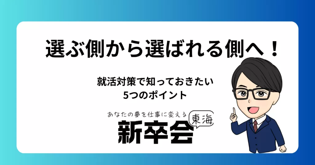 選ぶ側から選ばれる側へ！就活対策で知っておきたい5つのポイント
