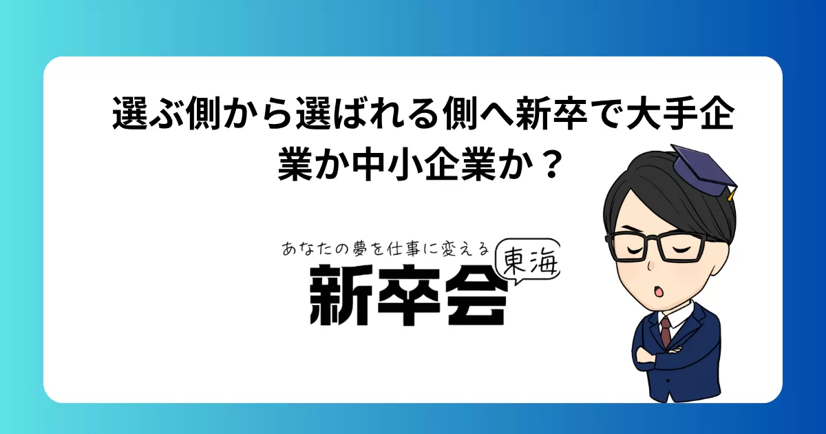 新卒で大手企業か中小企業か？給料の差に釣られるべきか、それとも成長環境を重視すべきか