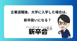 企業退職後、大学に入学した場合は、新卒扱いになる？