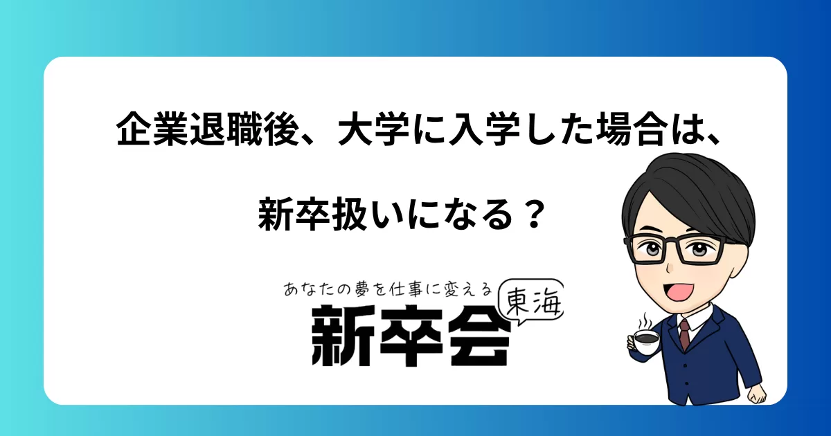 企業退職後、大学に入学した場合は、新卒扱いになる？