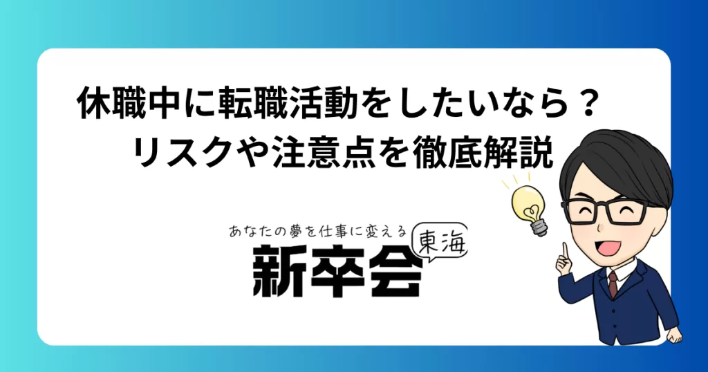 休職中に転職活動をしたいなら? リスクや注意点を徹底解説