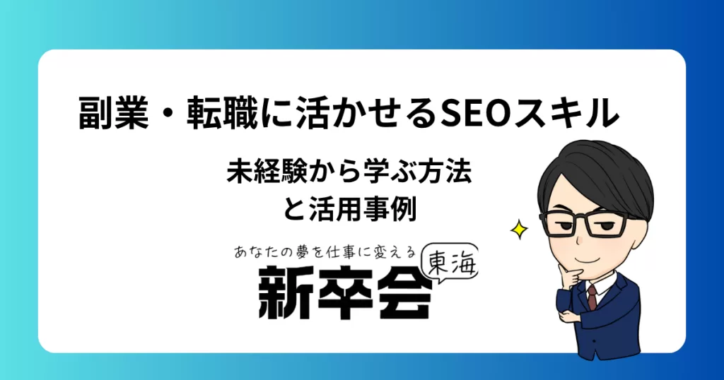 副業・転職に活かせるSEOスキル/未経験から学ぶ方法と活用事例