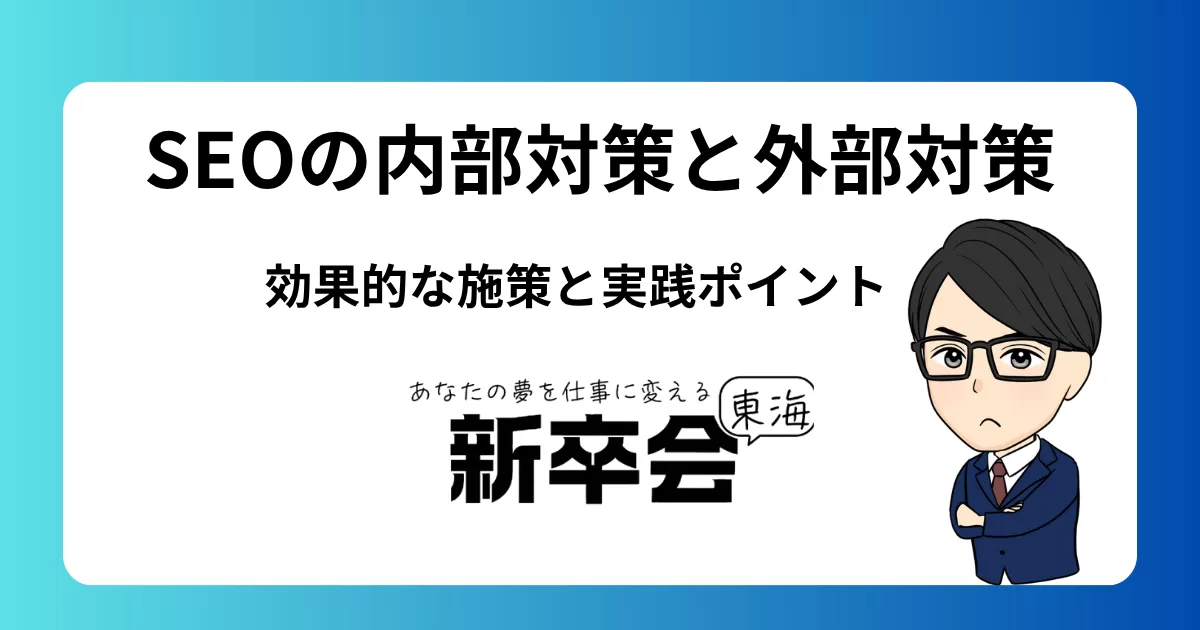 SEOの内部対策と外部対策/効果的な施策と実践ポイント
