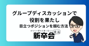グループディスカッションで役割を果たし、目立つポジションを掴む方法｜役割がなくなった場合の立ち回り術