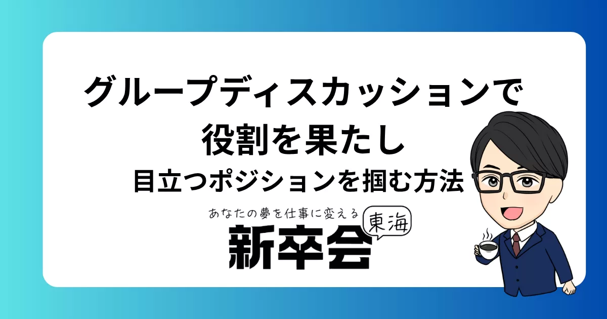 グループディスカッションで役割を果たし、目立つポジションを掴む方法｜役割がなくなった場合の立ち回り術