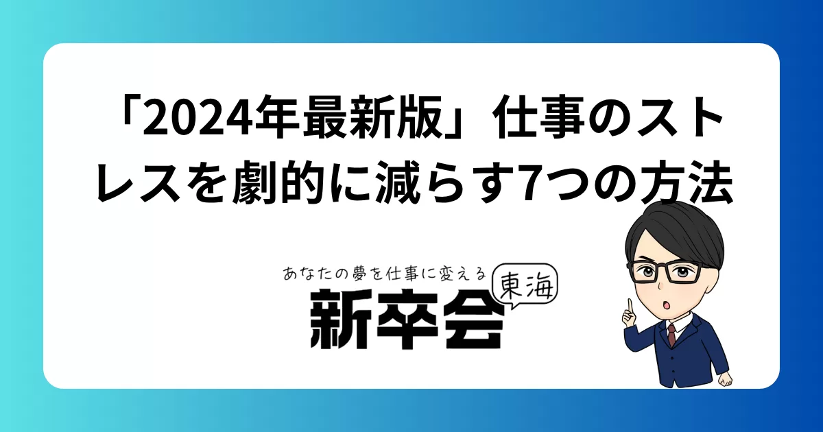「2024年最新版」仕事のストレスを劇的に減らす7つの方法