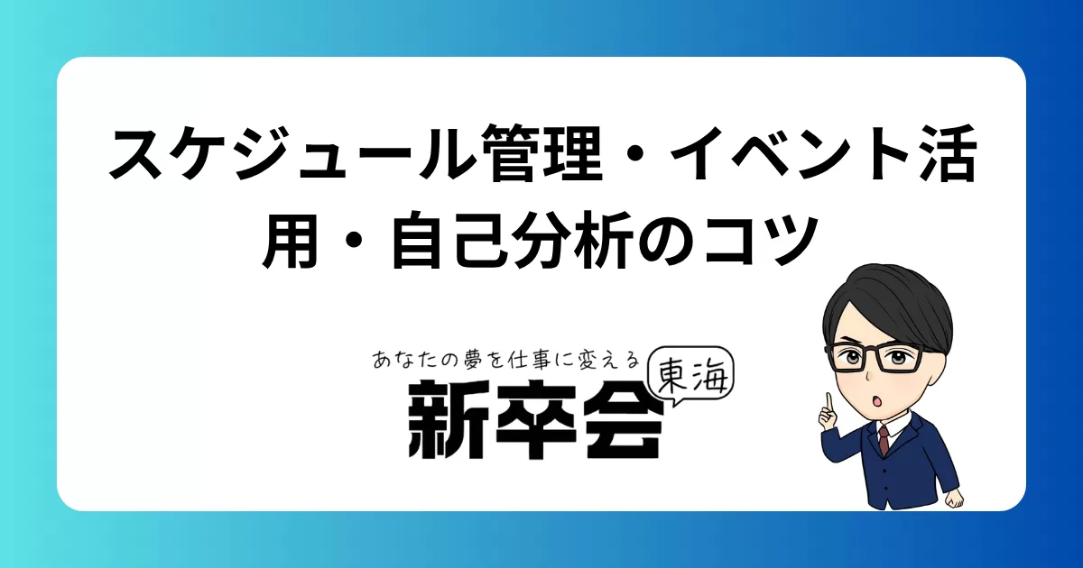 効率よく就活を進める方法｜スケジュール管理・イベント活用・自己分析のコツ