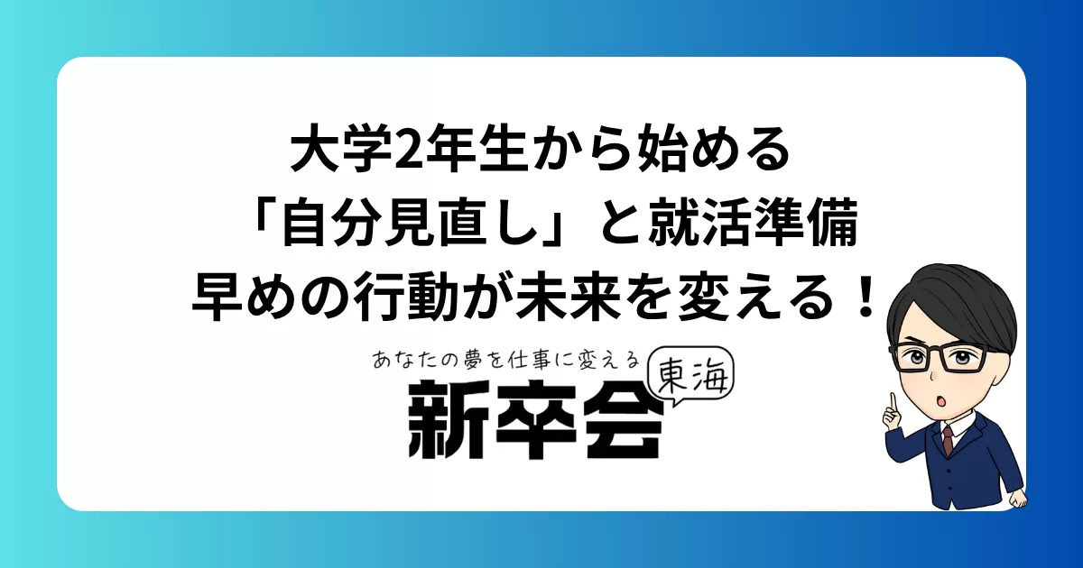 大学2年生から始める「自分見直し」と就活準備｜早めの行動が未来を変える！