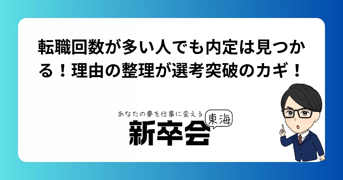 転職回数が多い人でも内定は見つかる！理由の整理が選考突破のカギ！