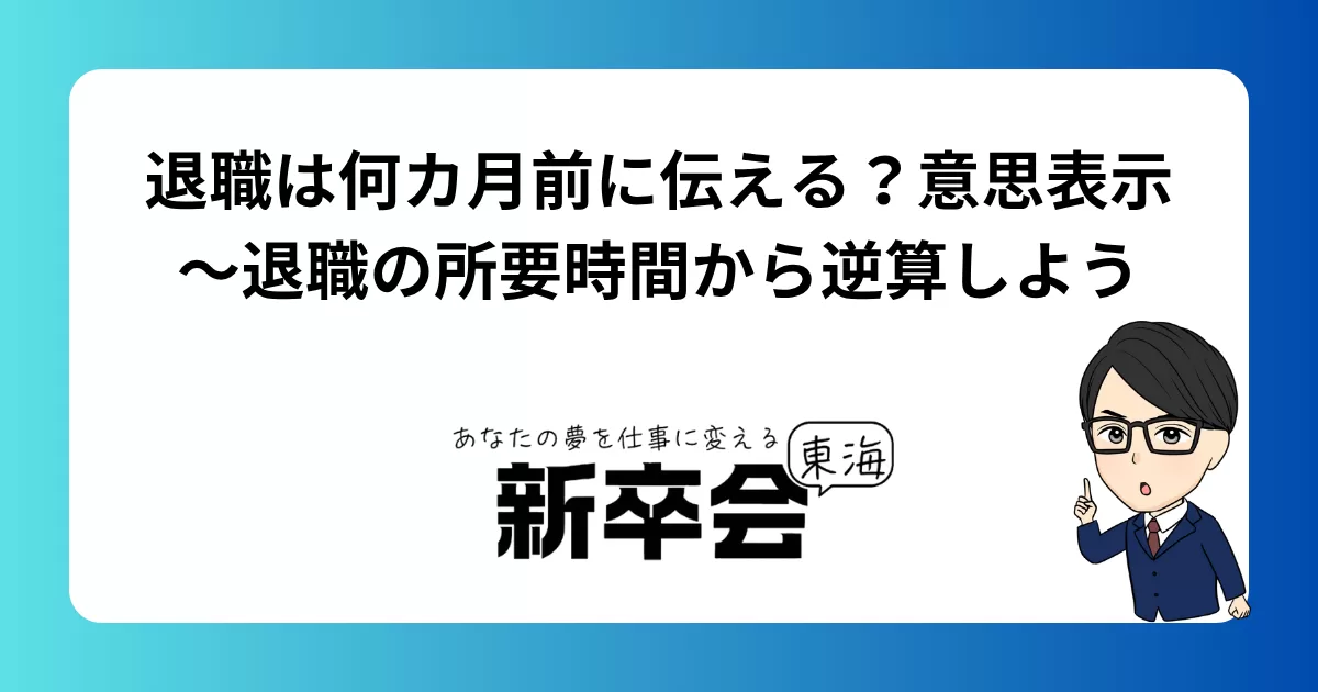 退職は何カ月前に伝える？意思表示～退職の所要時間から逆算しよう