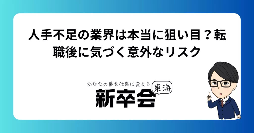 人手不足の業界は本当に狙い目？転職後に気づく意外なリスク