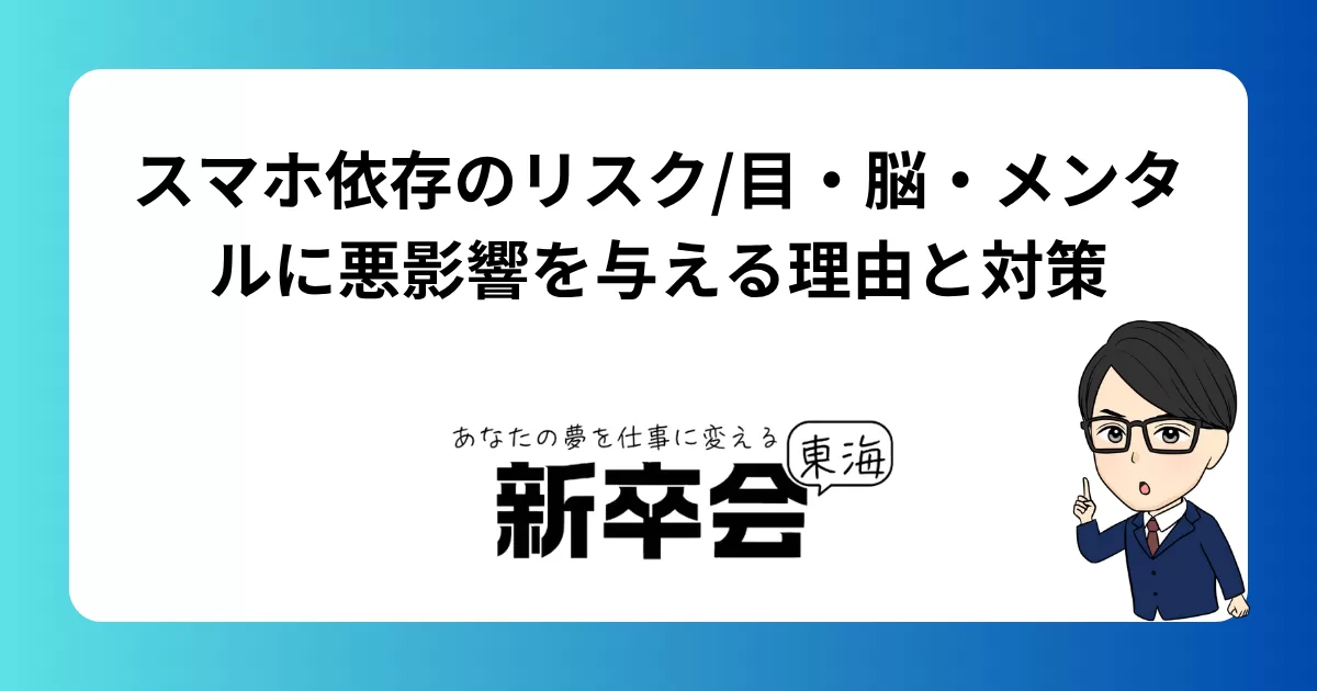 スマホ依存のリスク/目・脳・メンタルに悪影響を与える理由と対策