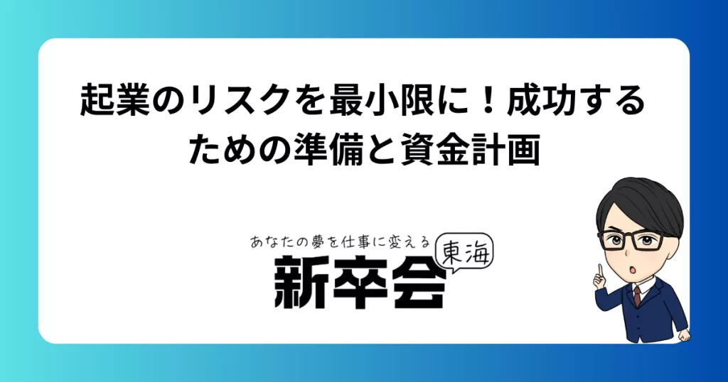 起業のリスクを最小限に!成功するための準備と資金計画