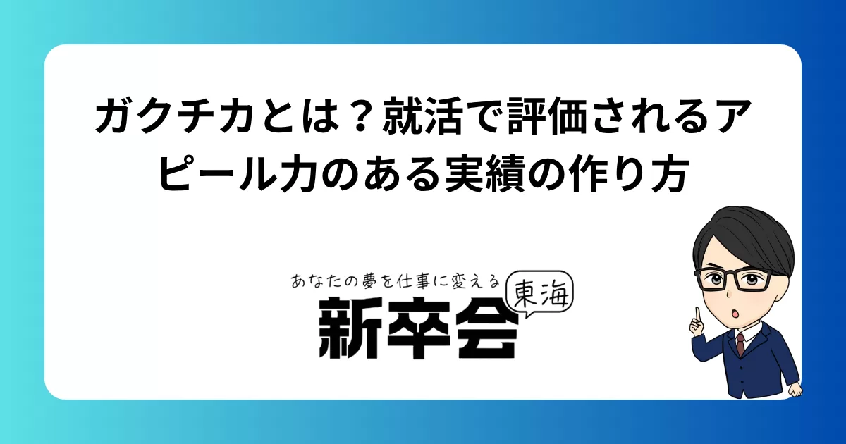 ガクチカとは？就活で評価されるアピール力のある実績の作り方