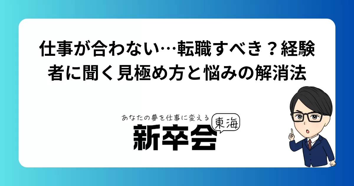 仕事が合わない…転職すべき?経験者に聞く見極め方と悩みの解消法