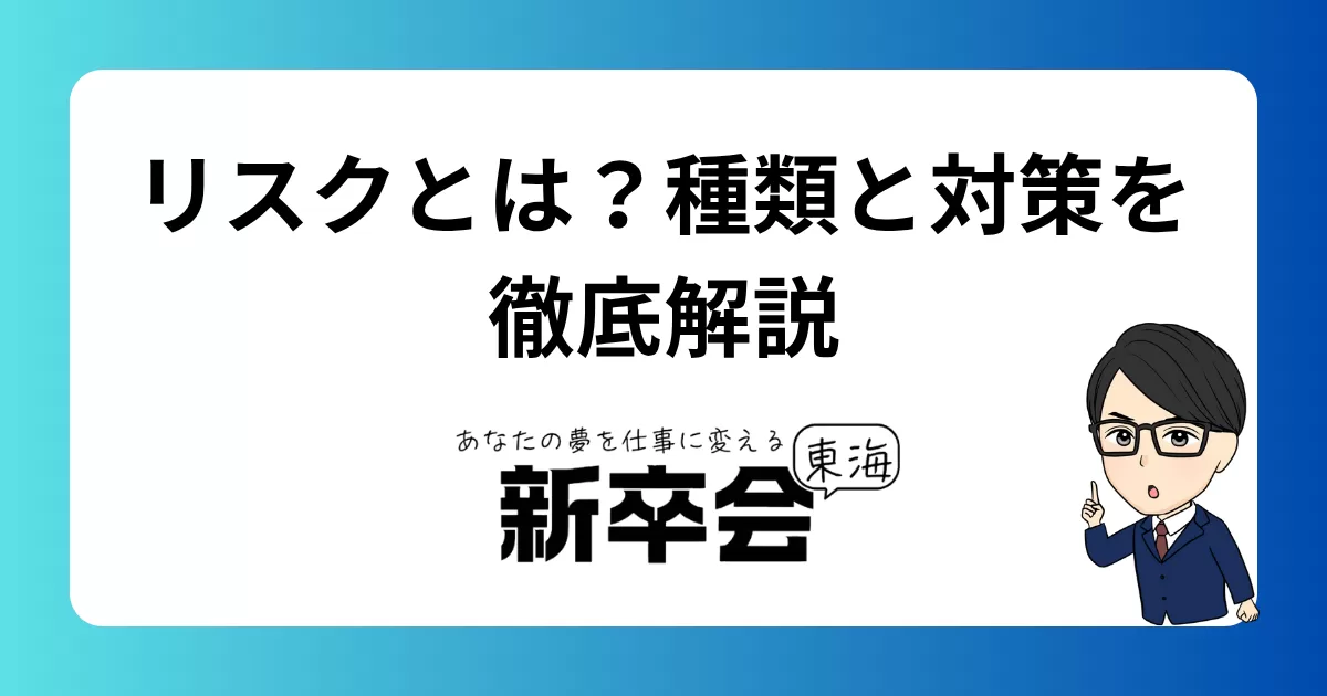 リスクとは？種類と対策を徹底解説