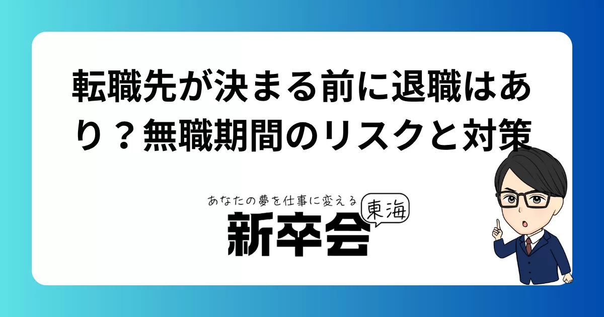 転職先が決まる前に退職はあり？無職期間のリスクと対策