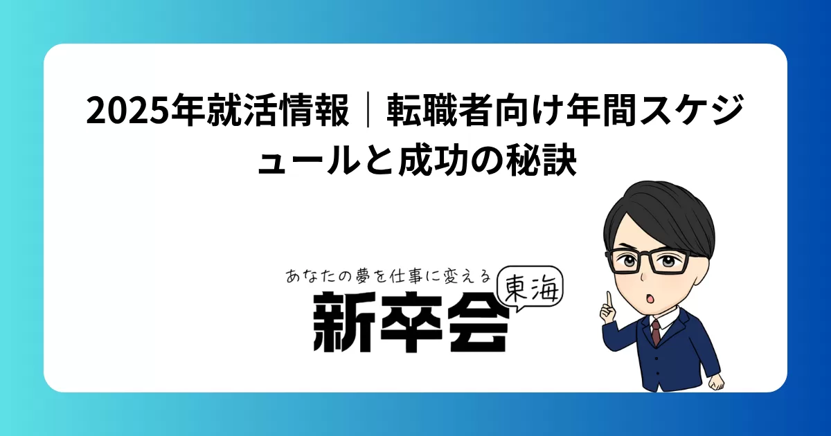 2025年就活情報|転職者向け年間スケジュールと成功の秘訣