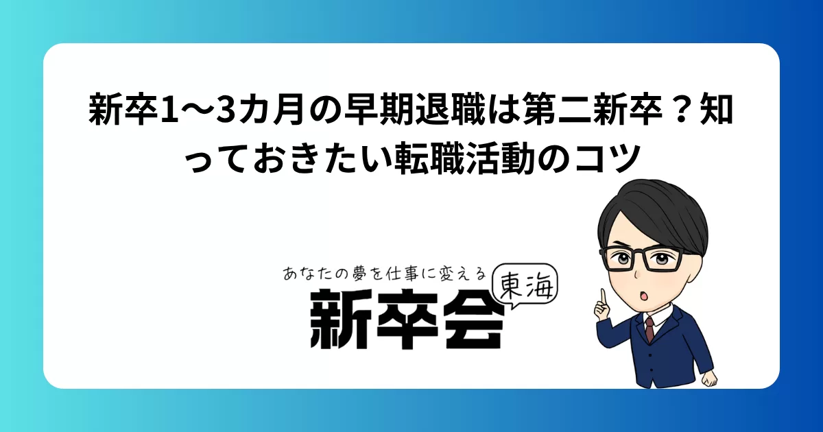 新卒1～3カ月の早期退職は第二新卒？知っておきたい転職活動のコツ