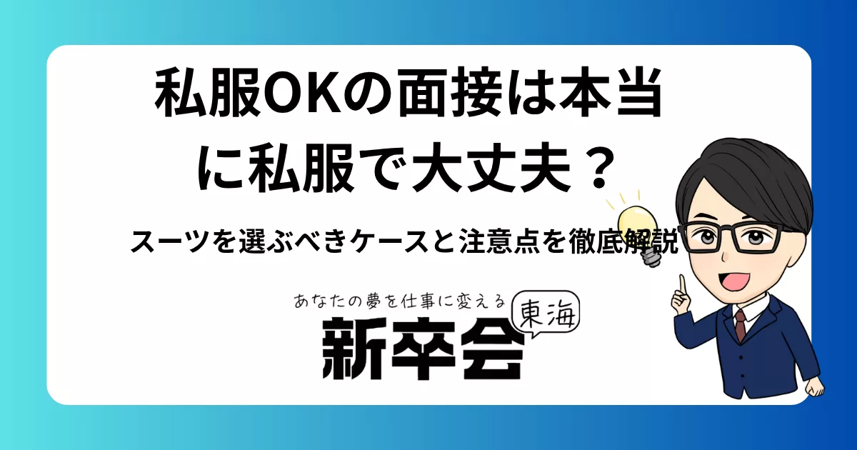 私服OKの面接は本当に私服で大丈夫?スーツを選ぶべきケースと注意点を徹底解説