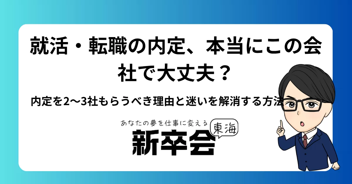 就活・転職の内定、本当にこの会社で大丈夫?内定を2〜3社もらうべき理由と迷いを解消する方法