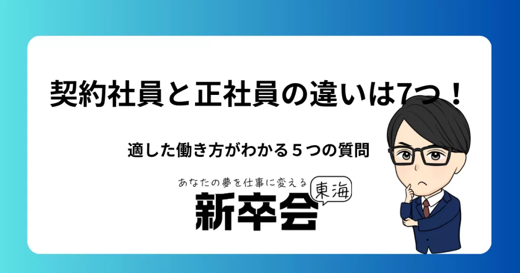 契約社員と正社員の違いは7つ！適した働き方がわかる５つの質問