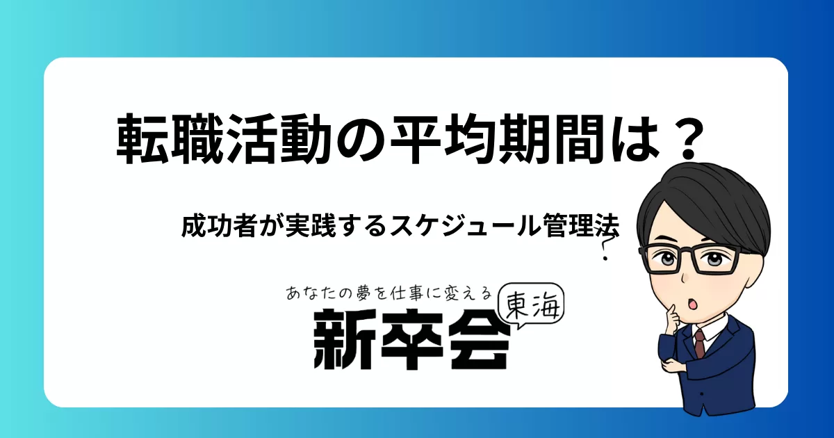 転職活動の平均期間は？成功者が実践するスケジュール管理法