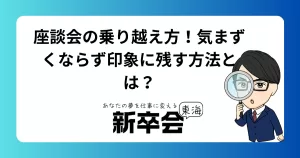 座談会の乗り越え方！気まずくならず印象に残す方法とは？
