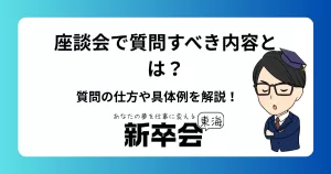 座談会で質問すべき内容とは？質問の仕方や具体例を解説！