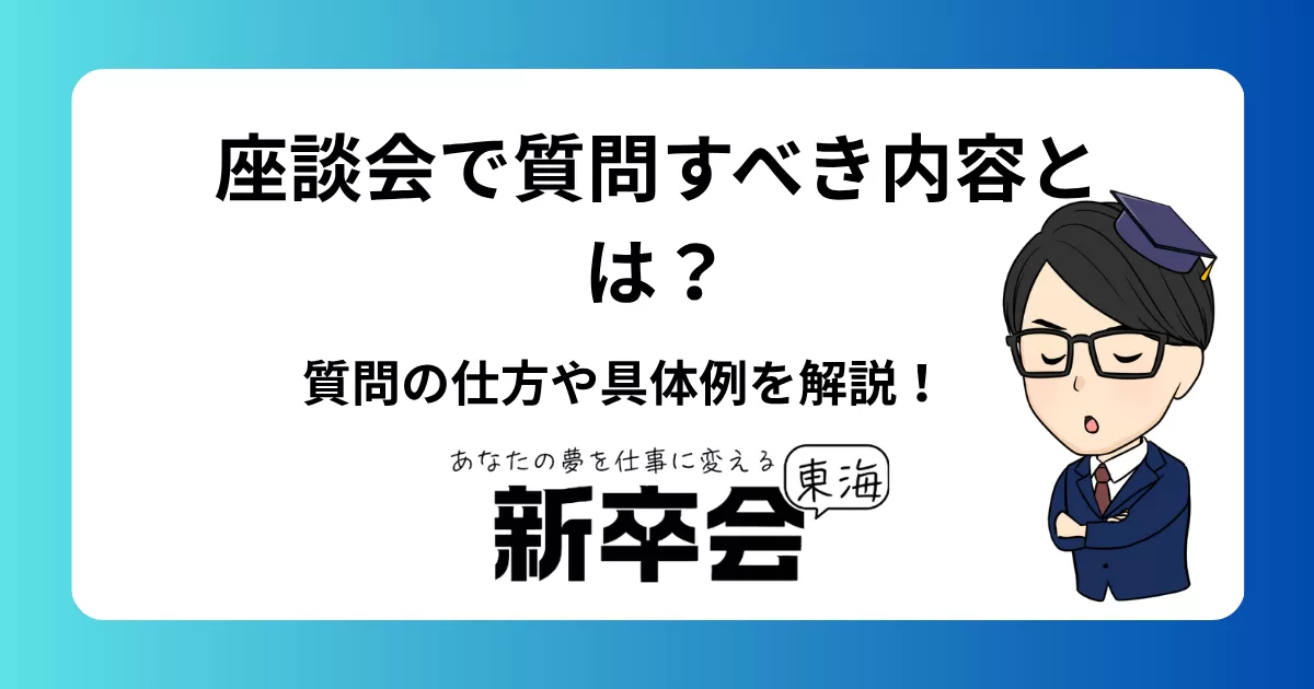 座談会で質問すべき内容とは？質問の仕方や具体例を解説！