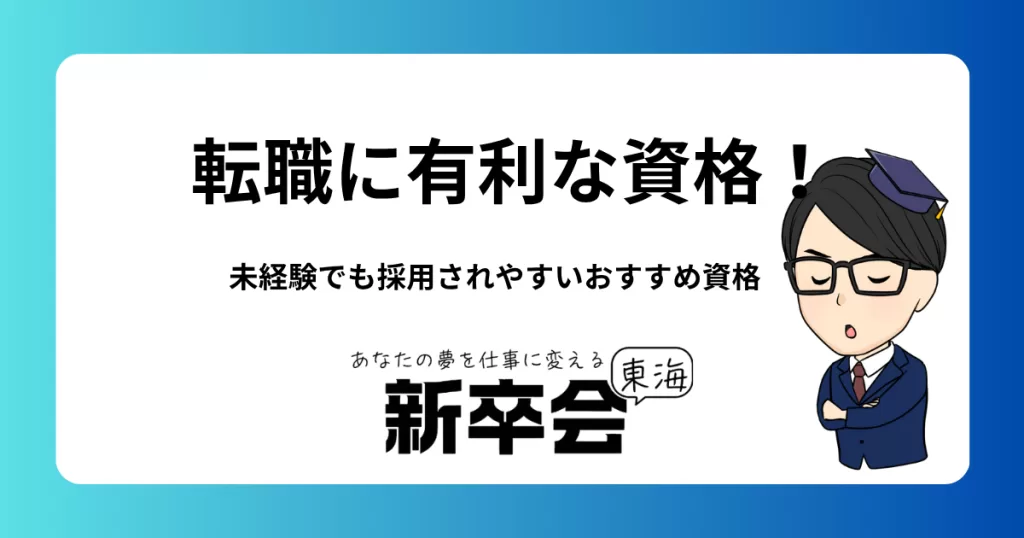 転職に有利な資格！/未経験でも採用されやすいおすすめ資格