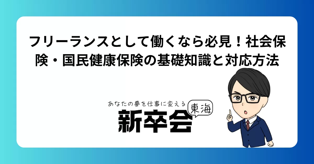 フリーランスとして働くなら必見!社会保険・国民健康保険の基礎知識と対応方法