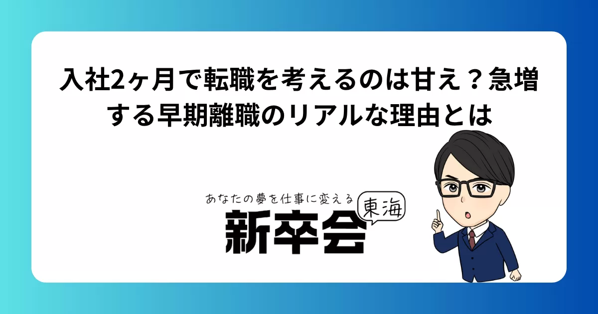 入社2ヶ月で転職を考えるのは甘え？急増する早期離職のリアルな理由とは