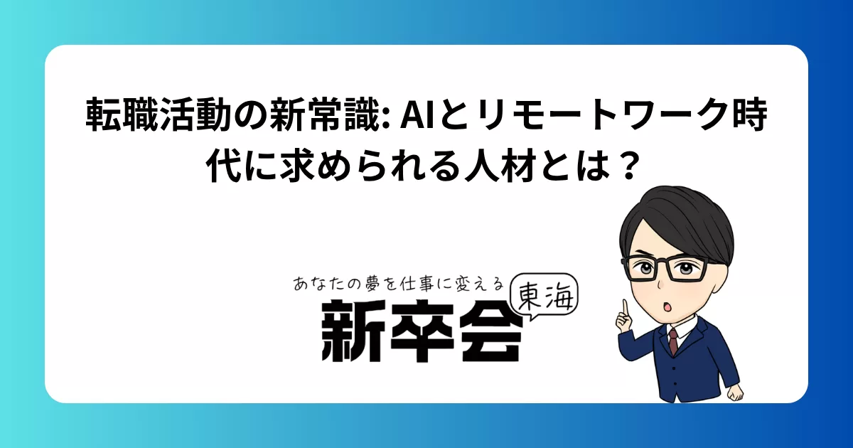 転職活動の新常識: AIとリモートワーク時代に求められる人材とは?