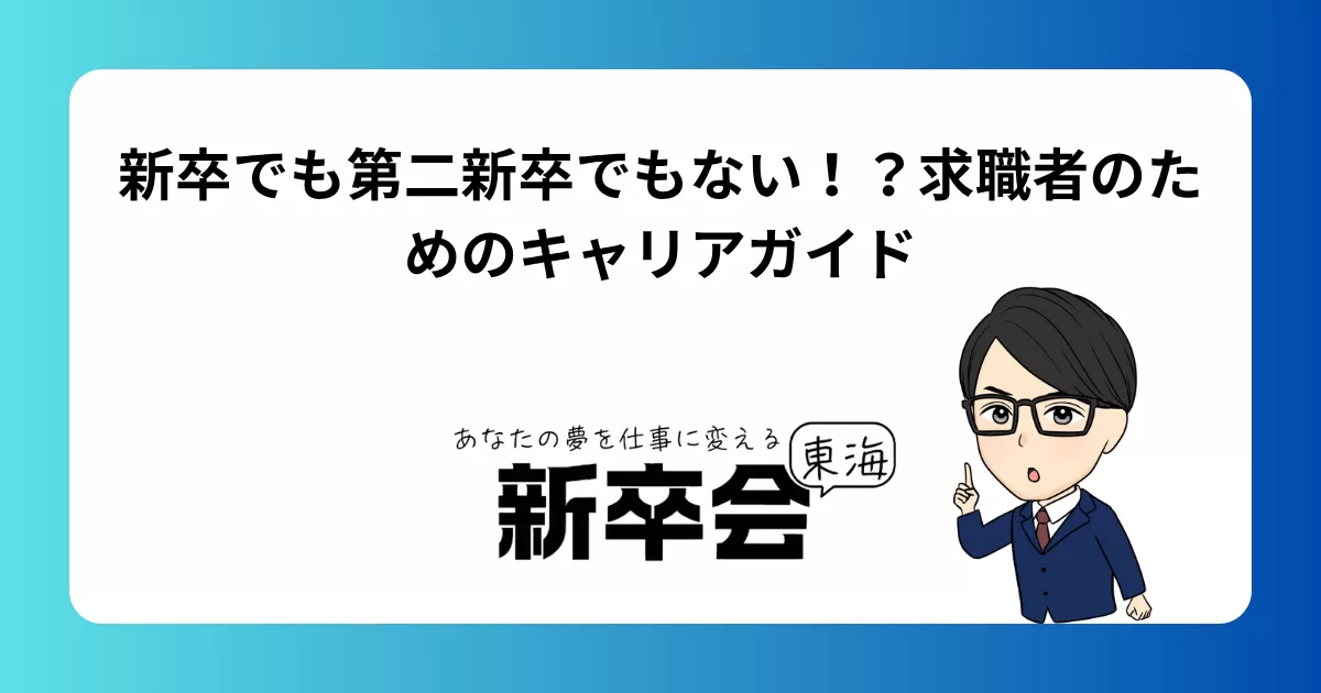 新卒でも第二新卒でもない！？求職者のためのキャリアガイド