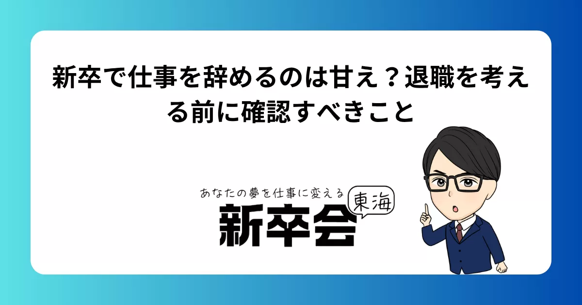 新卒で仕事を辞めるのは甘え？退職を考える前に確認すべきこと