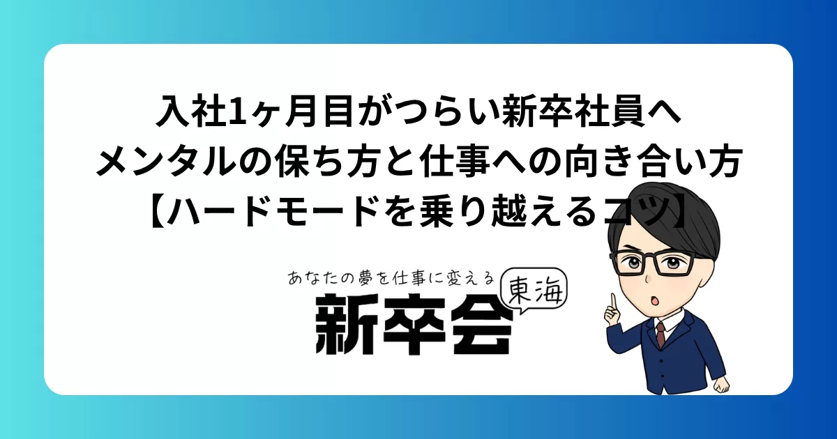 入社1ヶ月目がつらい新卒社員へ｜メンタルの保ち方と仕事への向き合い方【ハードモードを乗り越えるコツ】