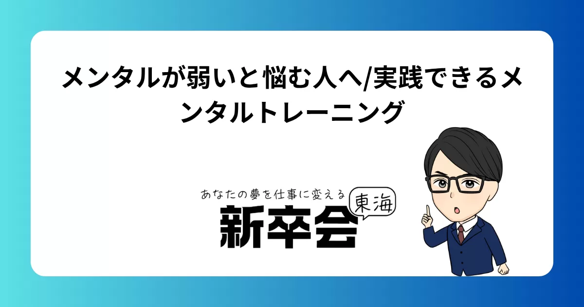 メンタルが弱いと悩む人へ/実践できるメンタルトレーニング